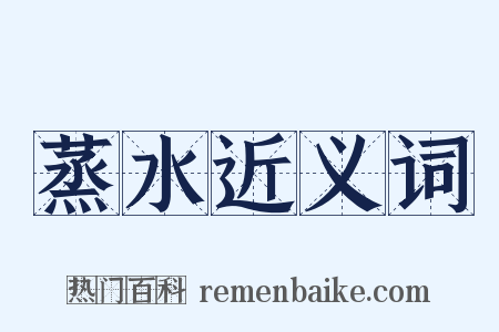 蒸水近义词是什么意思的图片